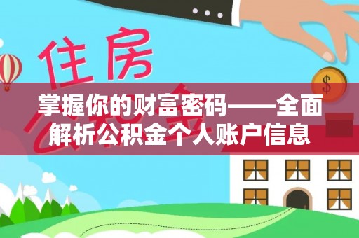 济宁掌握你的财富密码——全面解析公积金个人账户信息