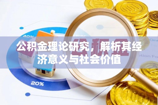 济宁公积金理论研究，解析其经济意义与社会价值