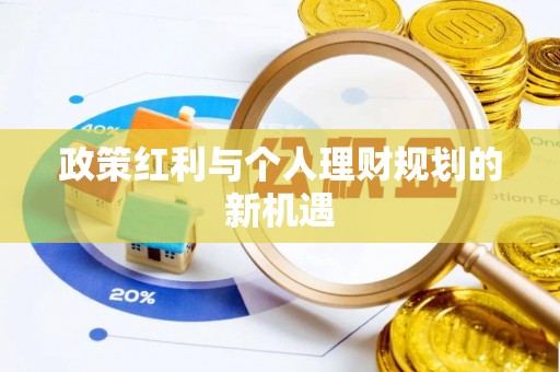 济宁政策红利与个人理财规划的新机遇