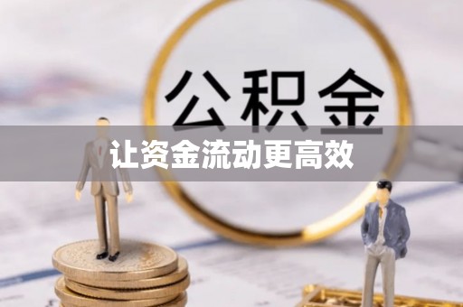 济宁让资金流动更高效