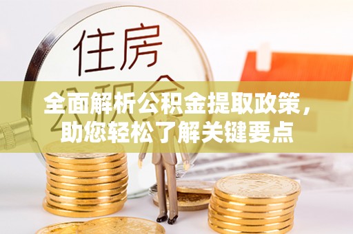 济宁全面解析公积金提取政策，助您轻松了解关键要点