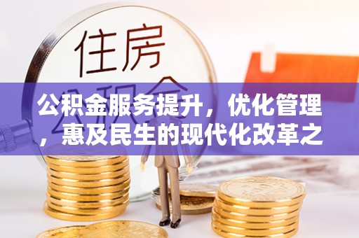 济宁公积金服务提升，优化管理，惠及民生的现代化改革之路