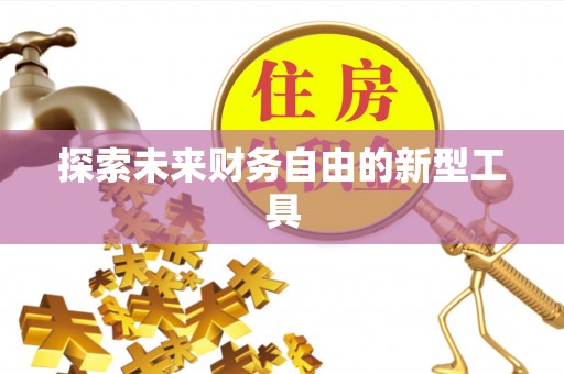 济宁探索未来财务自由的新型工具