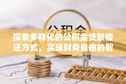 济宁探索多样化的公积金贷款偿还方式，实现财务自由的智慧选择