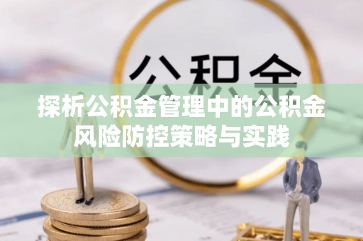 济宁探析公积金管理中的公积金风险防控策略与实践