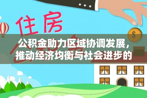济宁公积金助力区域协调发展，推动经济均衡与社会进步的桥梁