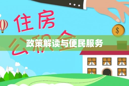 济宁政策解读与便民服务