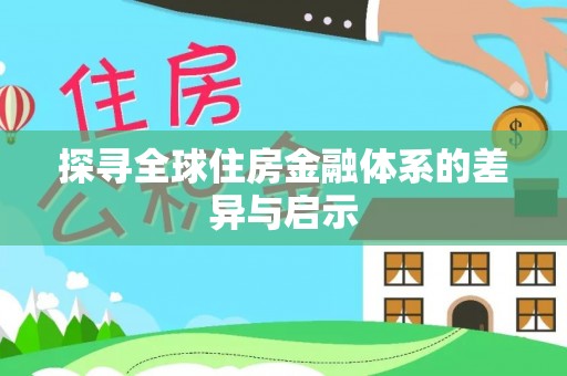 济宁探寻全球住房金融体系的差异与启示