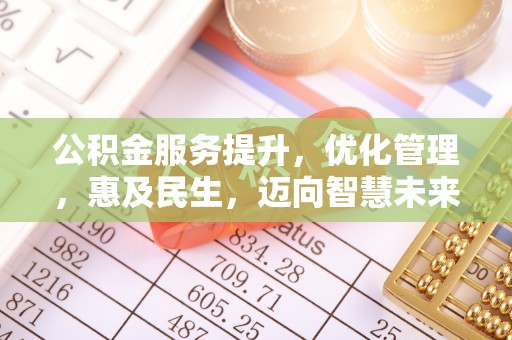 济宁公积金服务提升，优化管理，惠及民生，迈向智慧未来