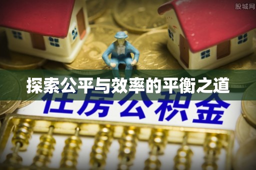 济宁探索公平与效率的平衡之道