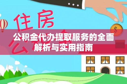 济宁公积金代办提取服务的全面解析与实用指南