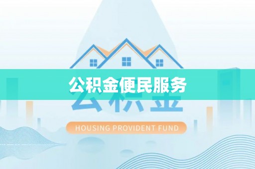 济宁公积金便民服务
