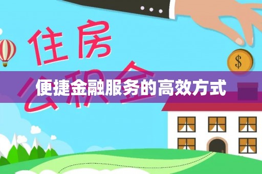 济宁便捷金融服务的高效方式