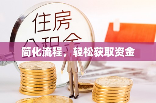 济宁简化流程，轻松获取资金