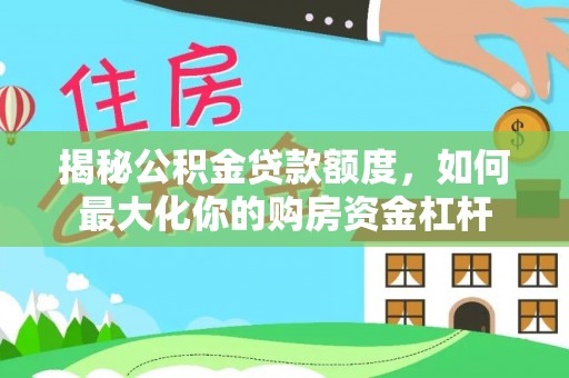 济宁揭秘公积金贷款额度，如何最大化你的购房资金杠杆