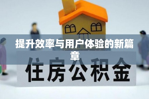 济宁提升效率与用户体验的新篇章