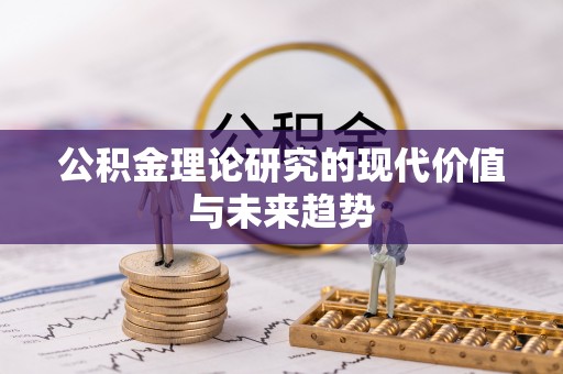 济宁公积金理论研究的现代价值与未来趋势