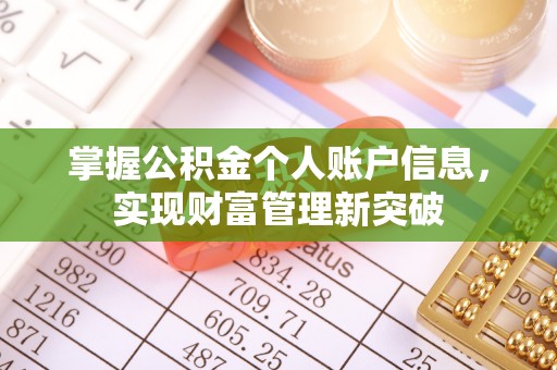 济宁掌握公积金个人账户信息，实现财富管理新突破