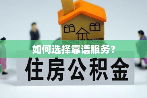 济宁如何选择靠谱服务？