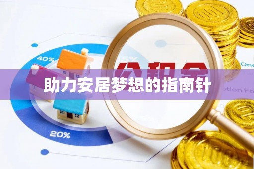 济宁助力安居梦想的指南针