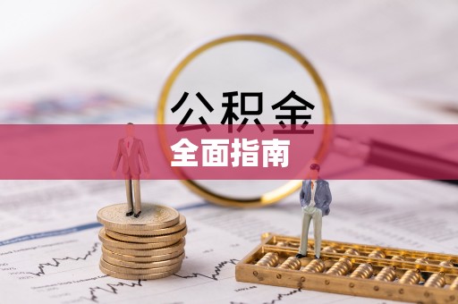 济宁全面指南