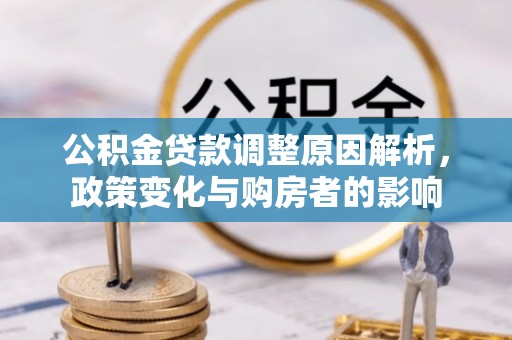 济宁公积金贷款调整原因解析，政策变化与购房者的影响