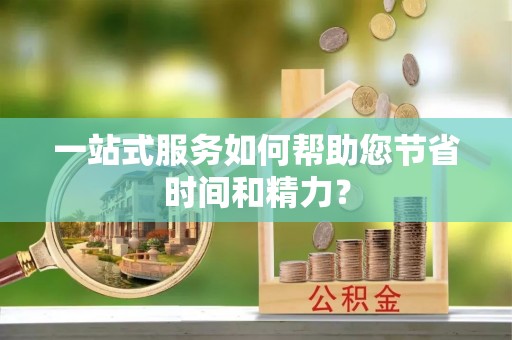 济宁一站式服务如何帮助您节省时间和精力？