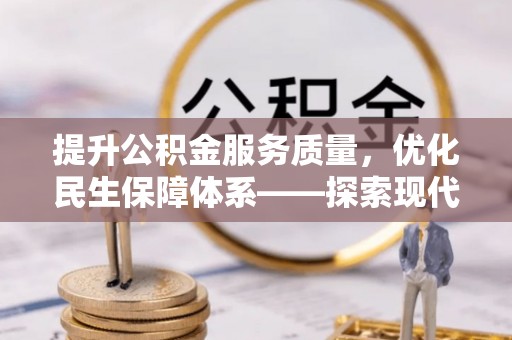 济宁提升公积金服务质量，优化民生保障体系——探索现代城市居民福利新方向