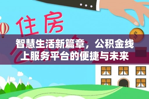 济宁智慧生活新篇章，公积金线上服务平台的便捷与未来