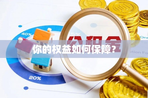 济宁你的权益如何保障？
