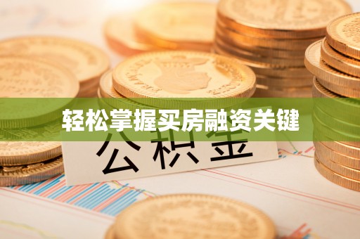 济宁轻松掌握买房融资关键