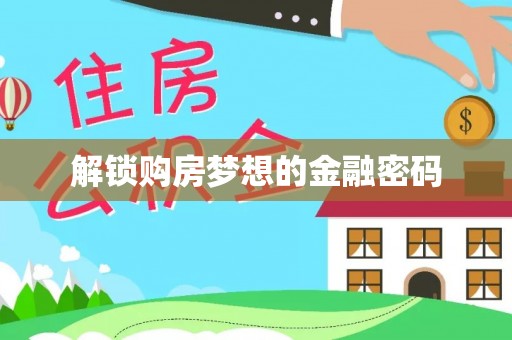 济宁解锁购房梦想的金融密码