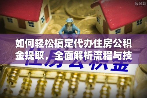 济宁如何轻松搞定代办住房公积金提取，全面解析流程与技巧