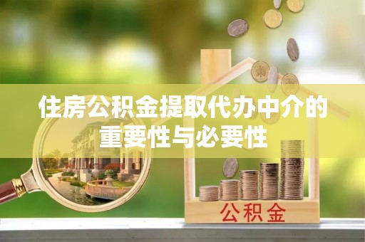 济宁住房公积金提取代办中介的重要性与必要性