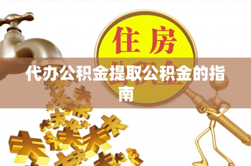 济宁代办公积金提取公积金的指南