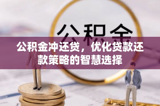 济宁公积金冲还贷，优化贷款还款策略的智慧选择