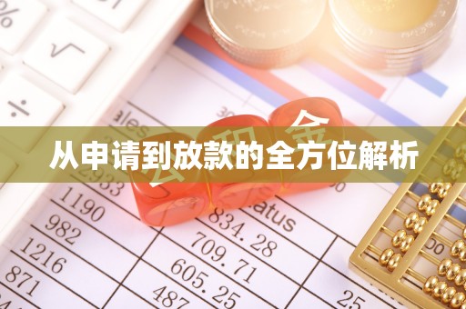 济宁从申请到放款的全方位解析