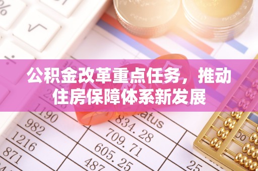 济宁公积金改革重点任务，推动住房保障体系新发展