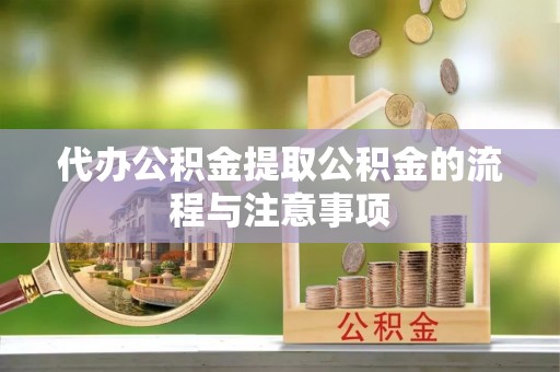 济宁代办公积金提取公积金的流程与注意事项