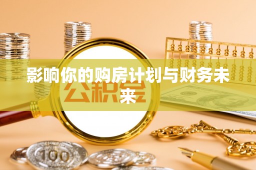 济宁影响你的购房计划与财务未来