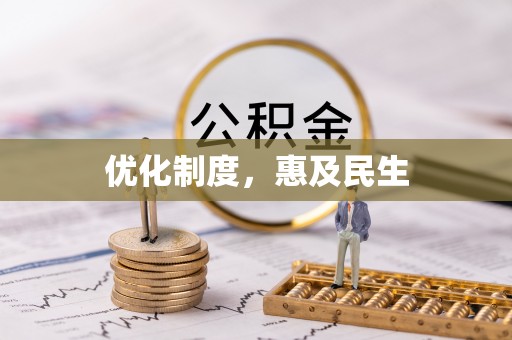 济宁优化制度，惠及民生