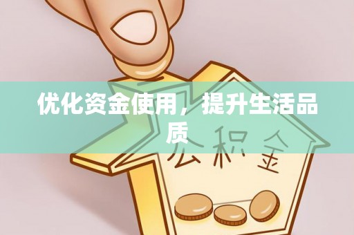 济宁优化资金使用，提升生活品质