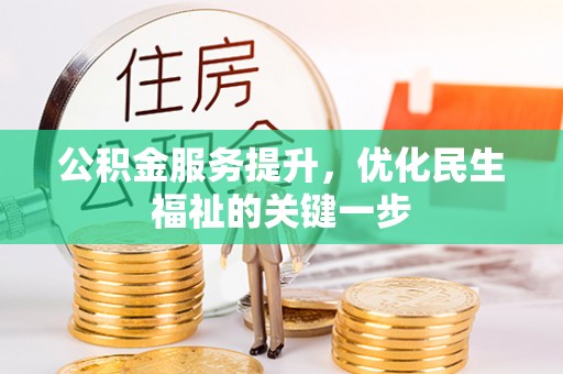 济宁公积金服务提升，优化民生福祉的关键一步