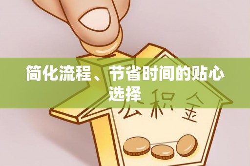 济宁简化流程、节省时间的贴心选择