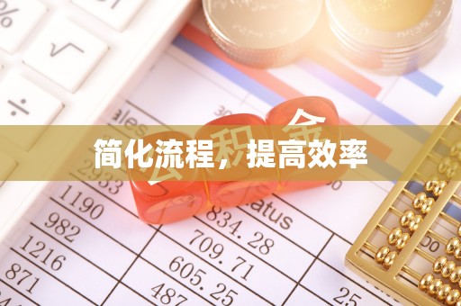 济宁简化流程，提高效率