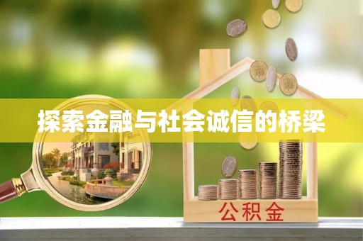 济宁探索金融与社会诚信的桥梁