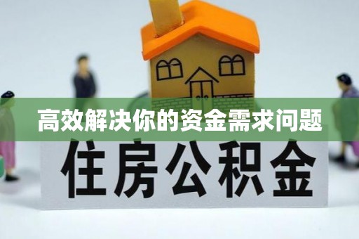 济宁高效解决你的资金需求问题