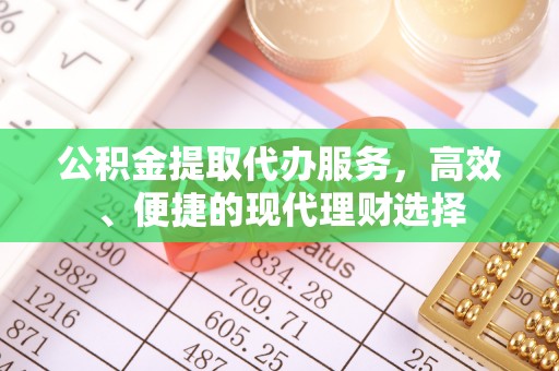 济宁公积金提取代办服务，高效、便捷的现代理财选择