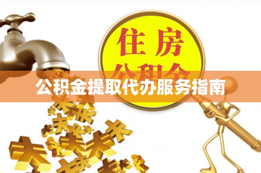 济宁公积金提取代办服务指南