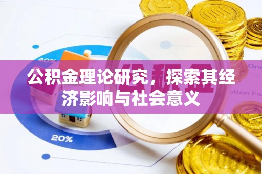 济宁公积金理论研究，探索其经济影响与社会意义